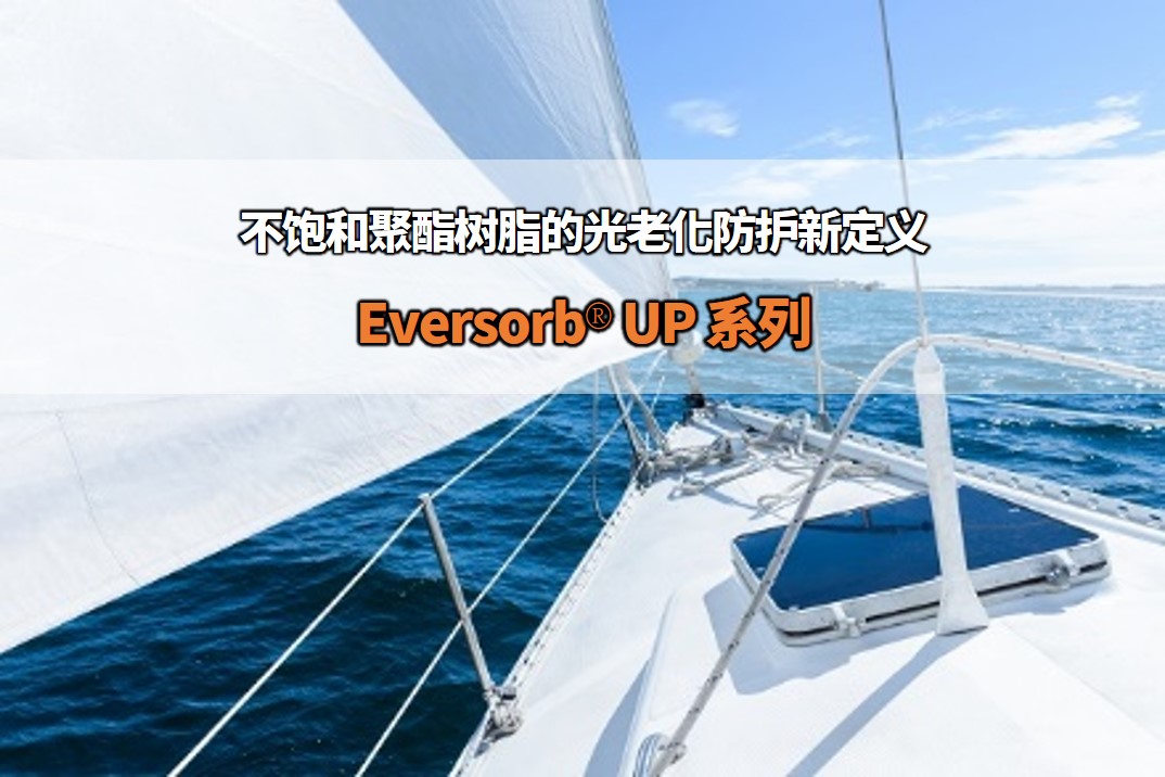 不饱和聚酯树脂的光老化防护新定义 – Eversorb UP系列光稳定剂